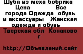 Шуба из меха бобрика  › Цена ­ 15 000 - Все города Одежда, обувь и аксессуары » Женская одежда и обувь   . Тверская обл.,Конаково г.